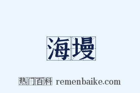 海墁是什么意思的图片